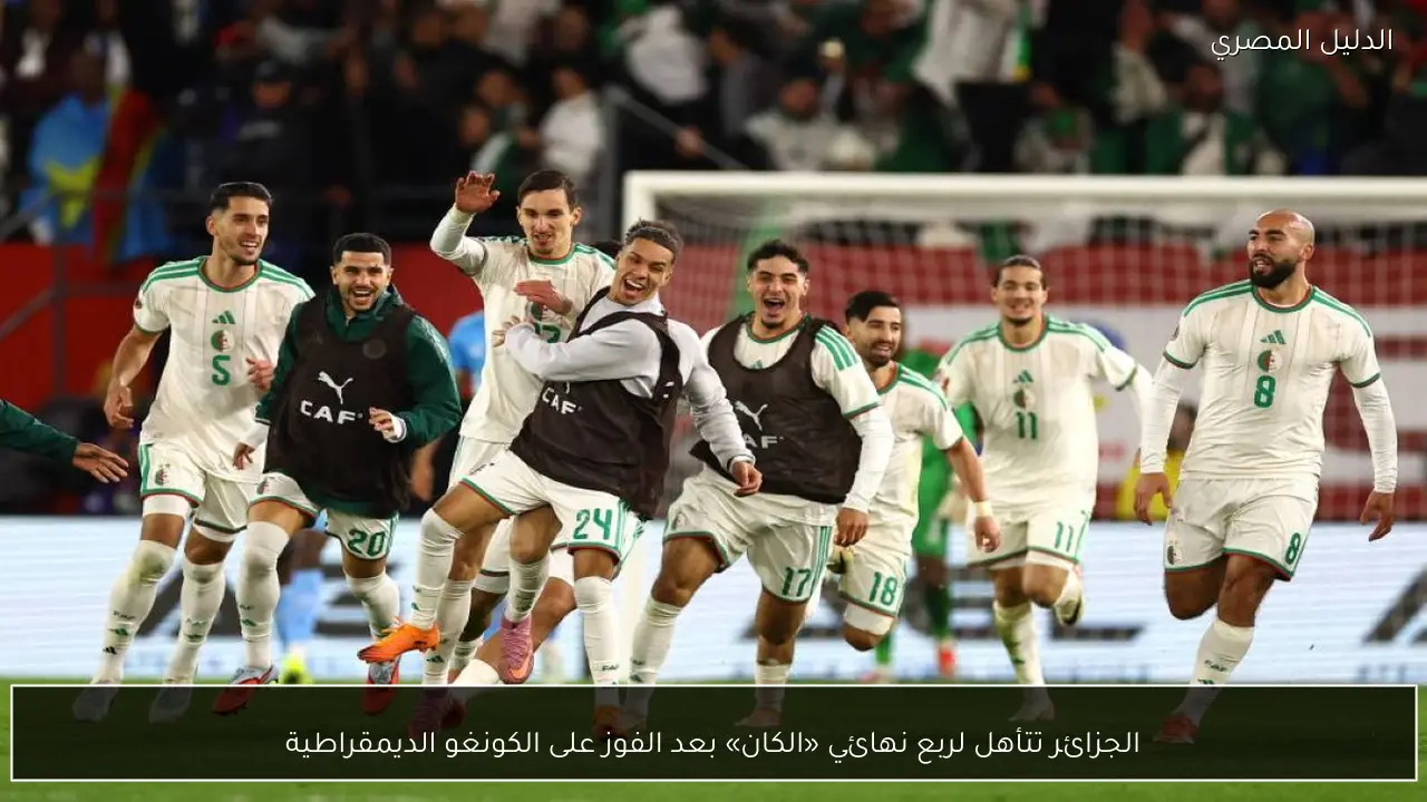 الجزائر تتأهل لربع نهائي «الكان» بعد الفوز على الكونغو الديمقراطية