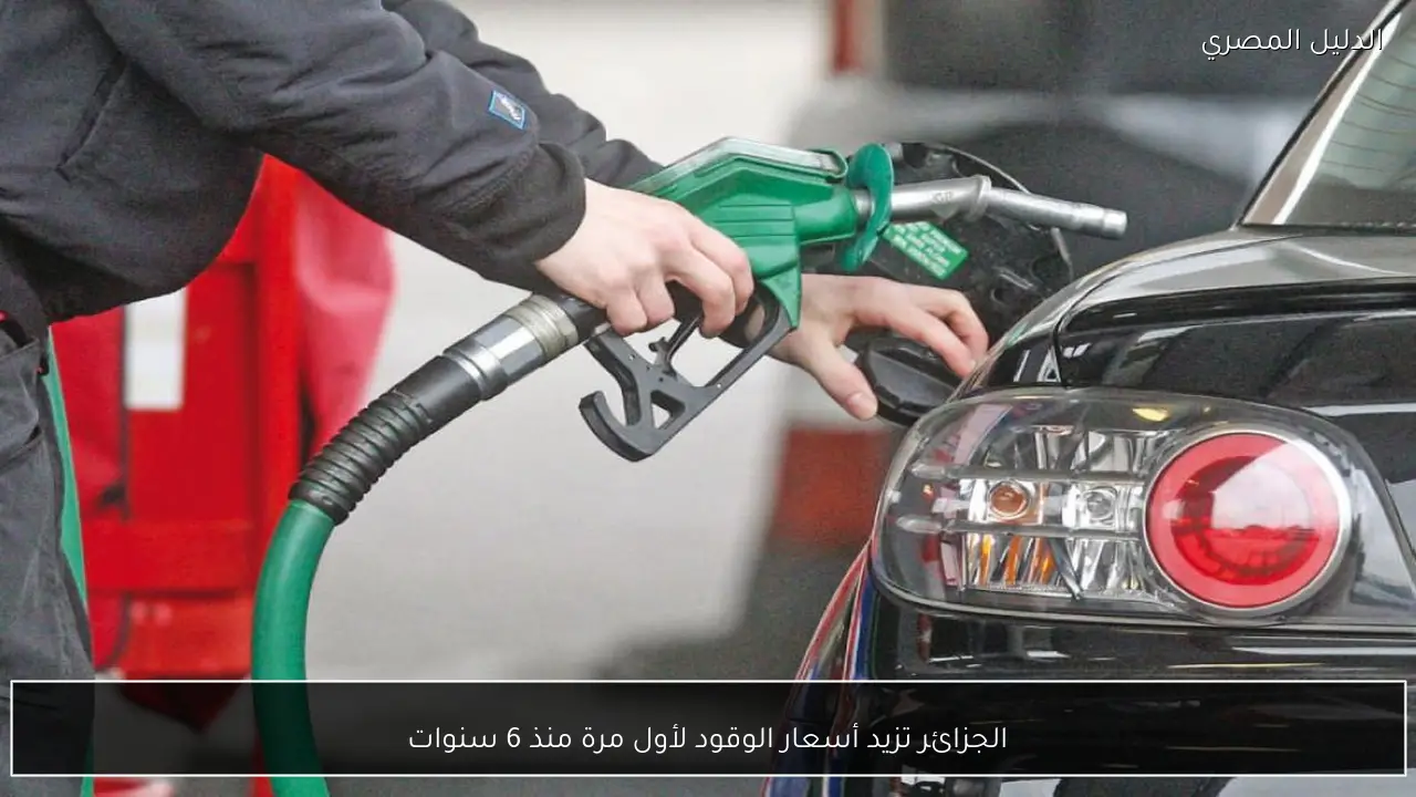 الجزائر تزيد أسعار الوقود لأول مرة منذ 6 سنوات