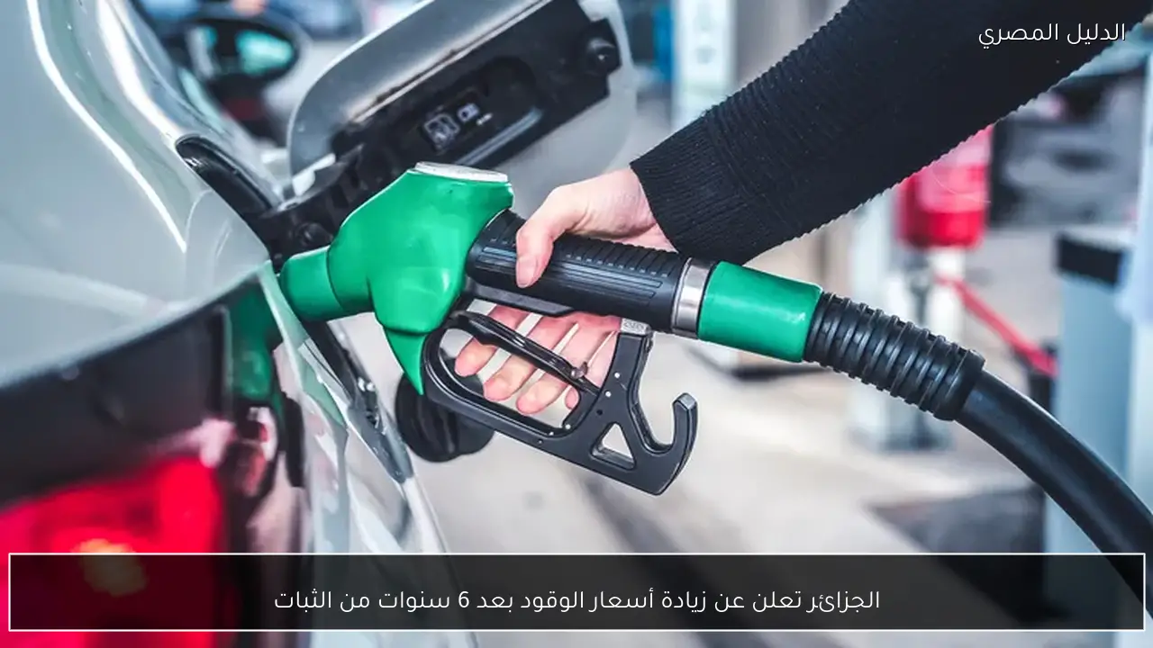 الجزائر تعلن عن زيادة أسعار الوقود بعد 6 سنوات من الثبات