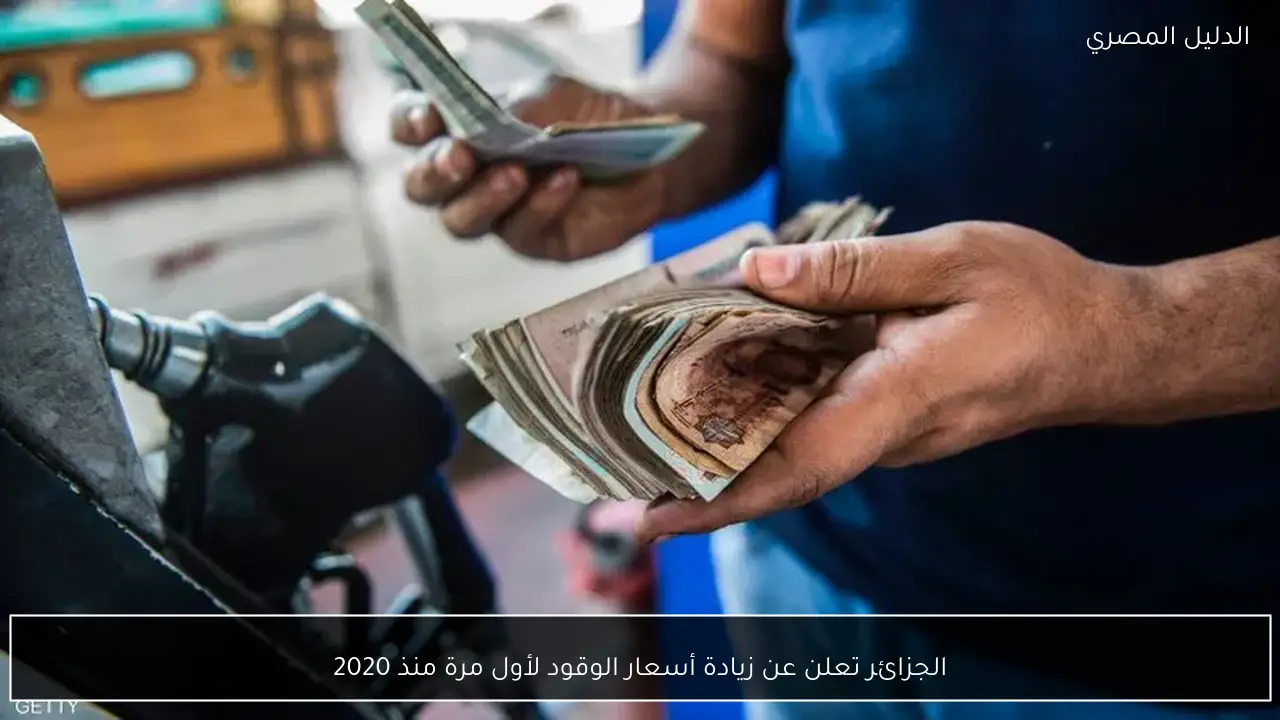 الجزائر تعلن عن زيادة أسعار الوقود لأول مرة منذ 2020