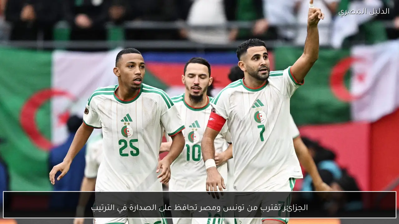 الجزائر تقترب من تونس ومصر تحافظ على الصدارة في الترتيب