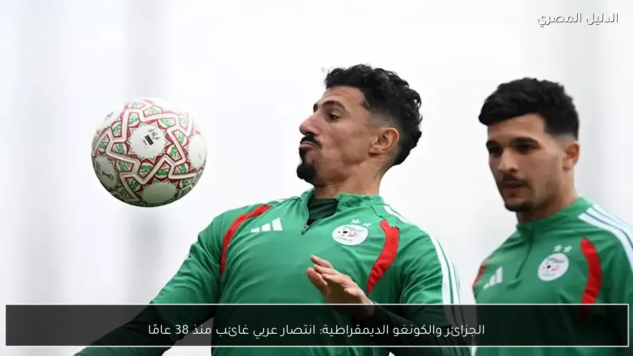 الجزائر والكونغو الديمقراطية: انتصار عربي غائب منذ 38 عامًا