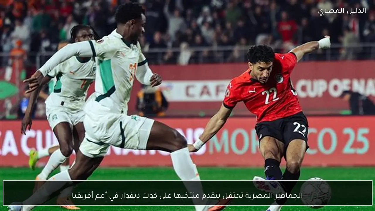 الجماهير المصرية تحتفل بتقدم منتخبها على كوت ديفوار في أمم أفريقيا