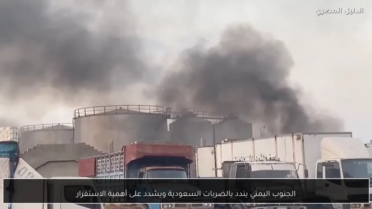 الجنوب اليمني يندد بالضربات السعودية ويشدد على أهمية الاستقرار