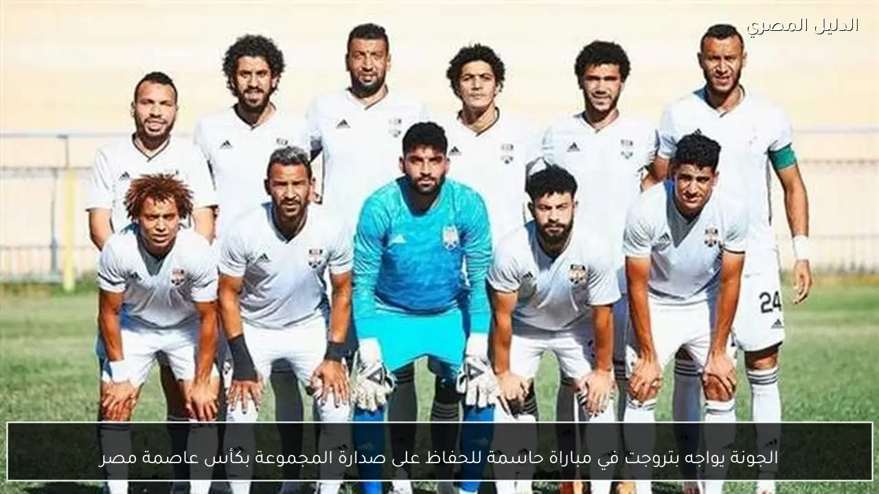 الجونة يواجه بتروجت في مباراة حاسمة للحفاظ على صدارة المجموعة بكأس عاصمة مصر