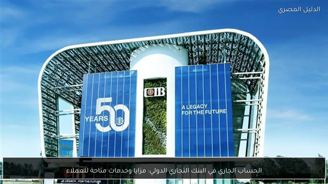 الحساب الجاري في البنك التجاري الدولي: مزايا وخدمات متاحة للعملاء