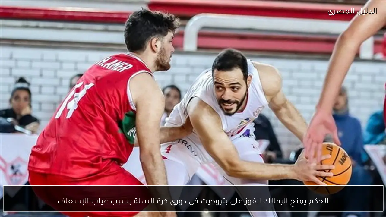 الحكم يمنح الزمالك الفوز على بتروجيت في دوري كرة السلة بسبب غياب الإسعاف