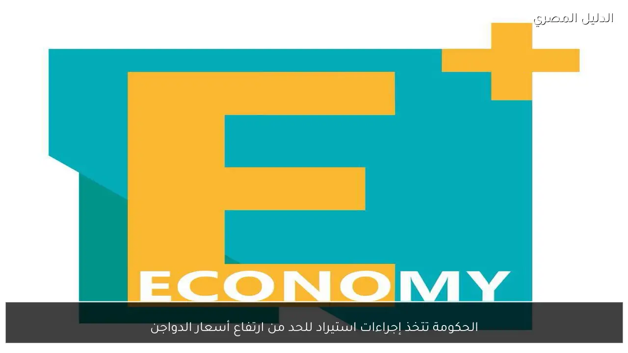 الحكومة تتخذ إجراءات استيراد للحد من ارتفاع أسعار الدواجن