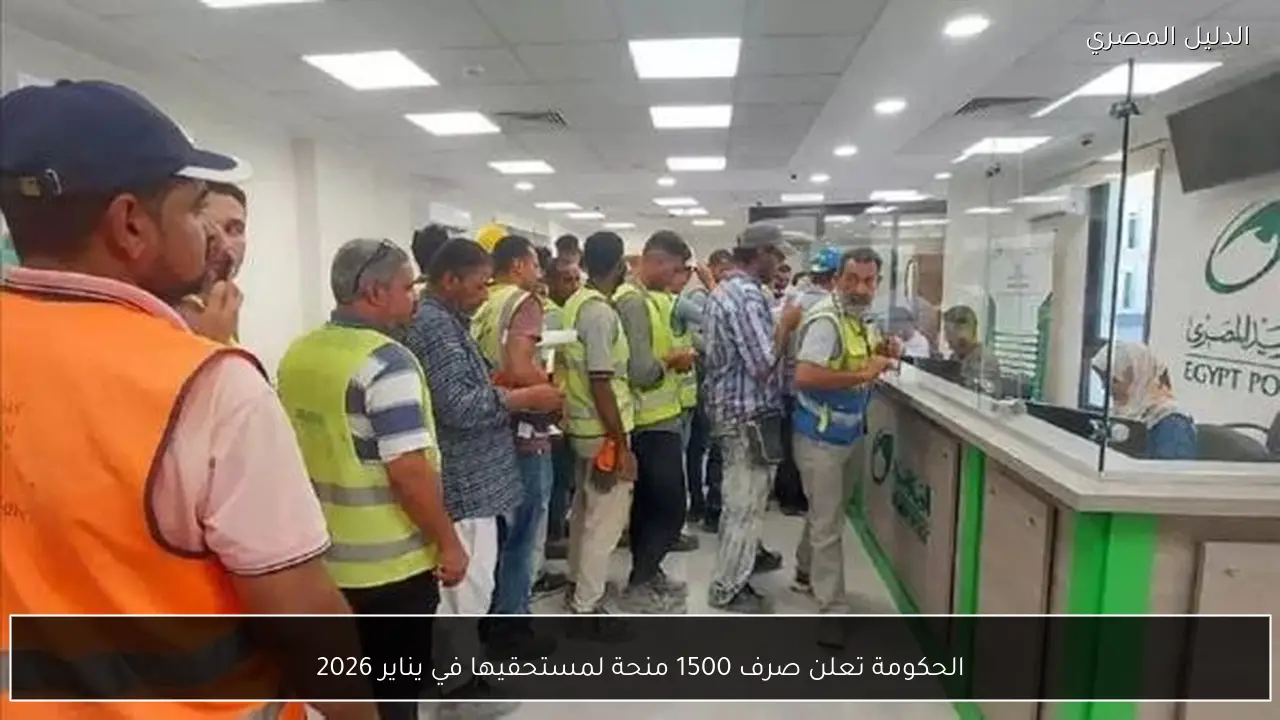 الحكومة تعلن صرف 1500 منحة لمستحقيها في يناير 2026