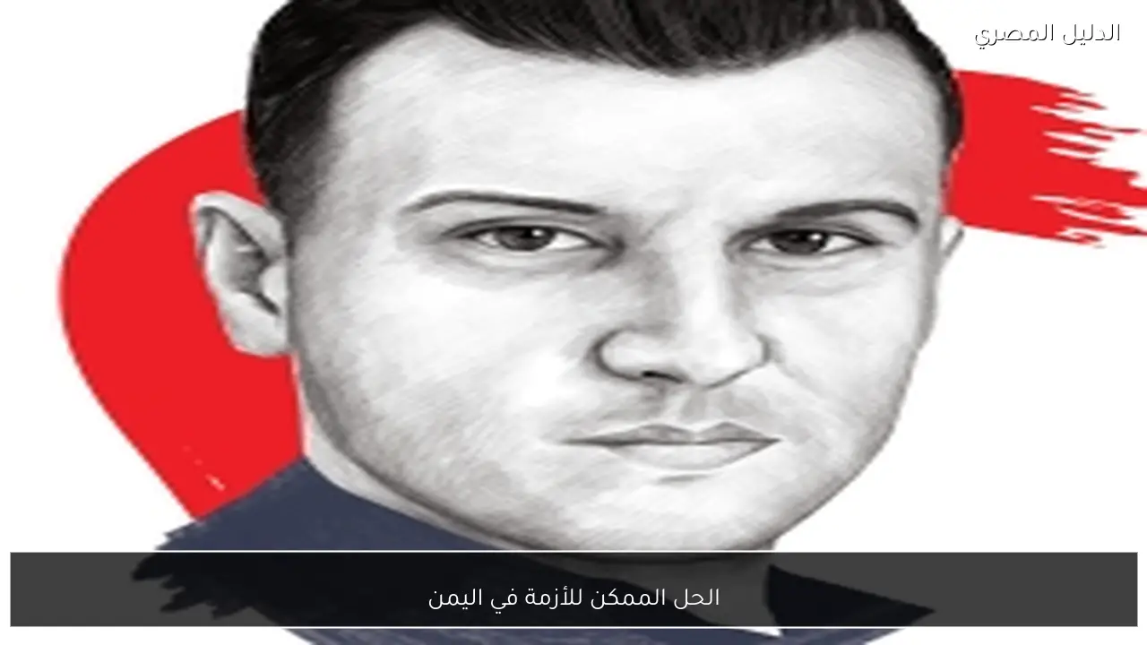 الحل الممكن للأزمة في اليمن