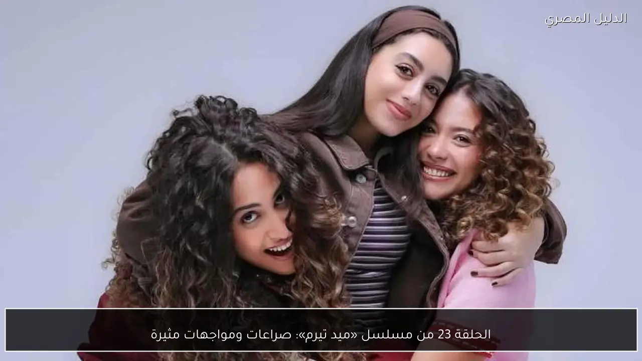 الحلقة 23 من مسلسل «ميد تيرم»: صراعات ومواجهات مثيرة