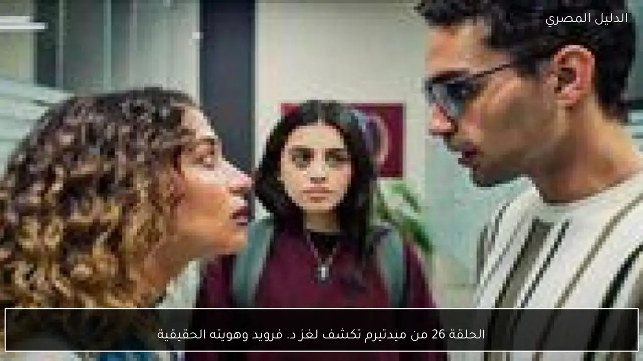 الحلقة 26 من ميدتيرم تكشف لغز د. فرويد وهويته الحقيقية