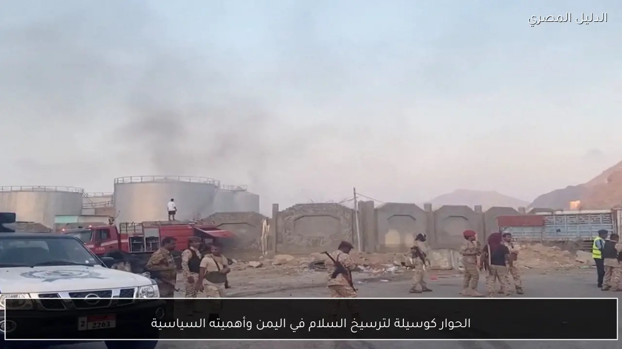 الحوار كوسيلة لترسيخ السلام في اليمن وأهميته السياسية