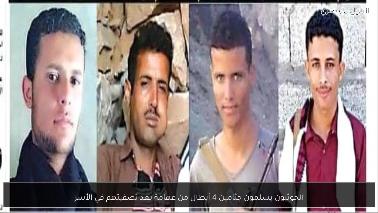 الحوثيون يسلمون جثامين 4 أبطال من عهامة بعد تصفيتهم في الأسر
