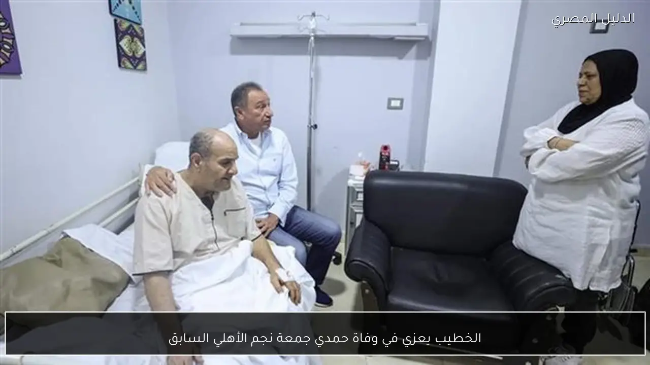 الخطيب يعزي في وفاة حمدي جمعة نجم الأهلي السابق