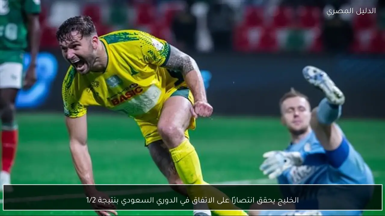 الخليج يحقق انتصارًا على الاتفاق في الدوري السعودي بنتيجة 1/2