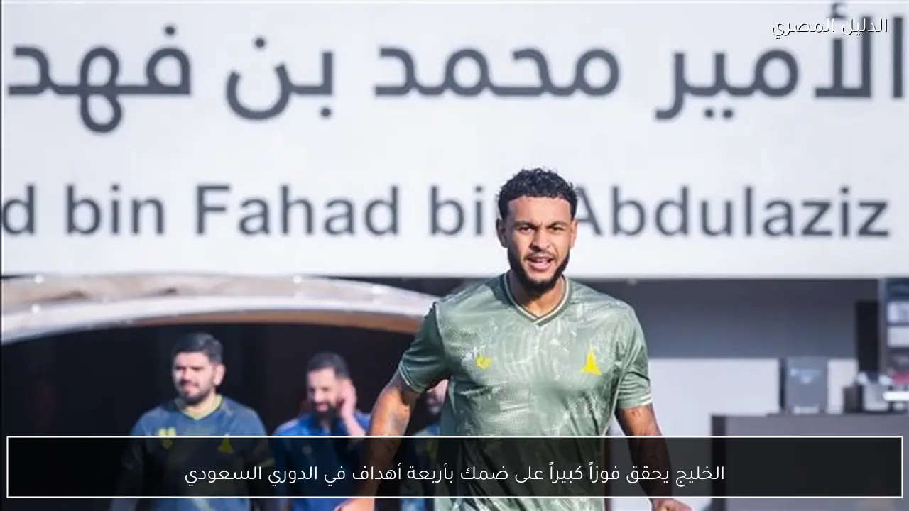 الخليج يحقق فوزاً كبيراً على ضمك بأربعة أهداف في الدوري السعودي