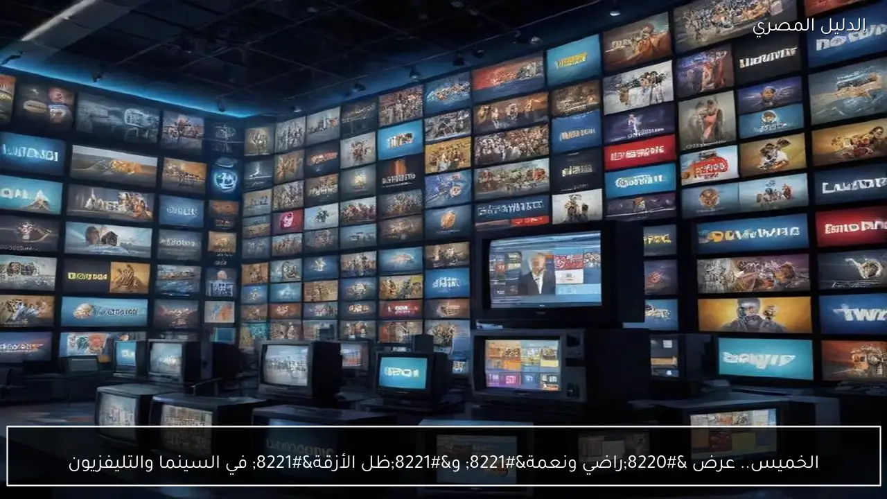 الخميس.. عرض “راضي ونعمة” و”ظل الأزقة” في السينما والتليفزيون