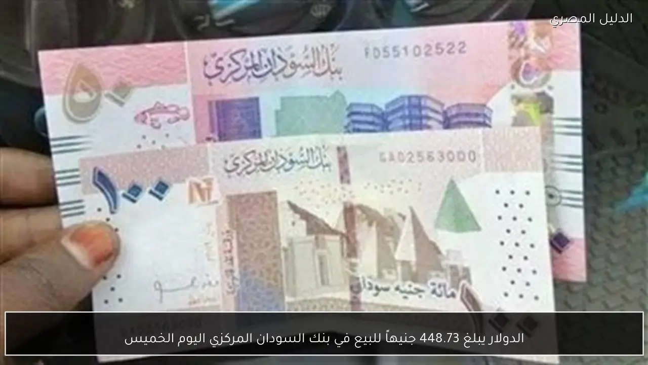 الدولار يبلغ 448.73 جنيهاً للبيع في بنك السودان المركزي اليوم الخميس