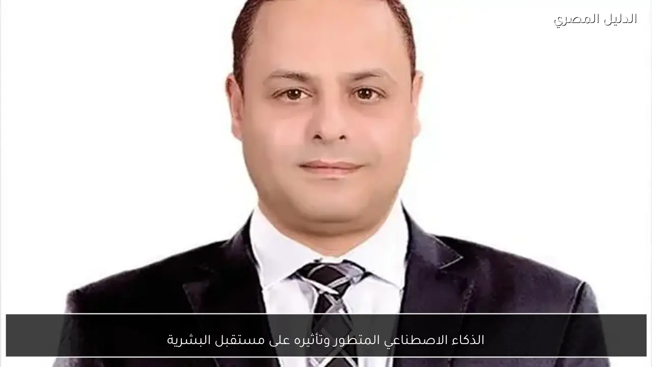 الذكاء الاصطناعي المتطور وتأثيره على مستقبل البشرية