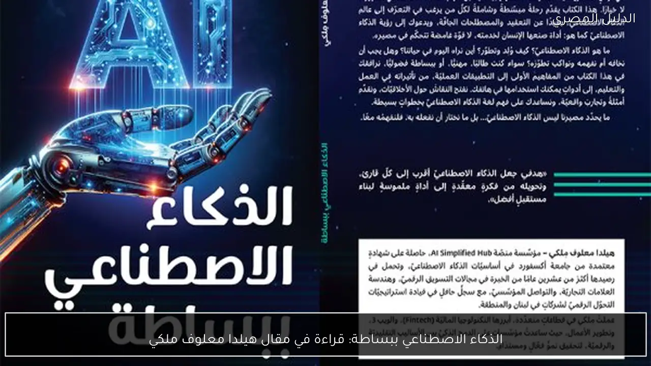الذكاء الاصطناعي ببساطة: قراءة في مقال هيلدا معلوف ملكي