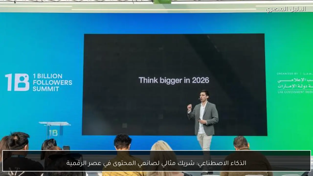 الذكاء الاصطناعي: شريك مثالي لصانعي المحتوى في عصر الرقمية