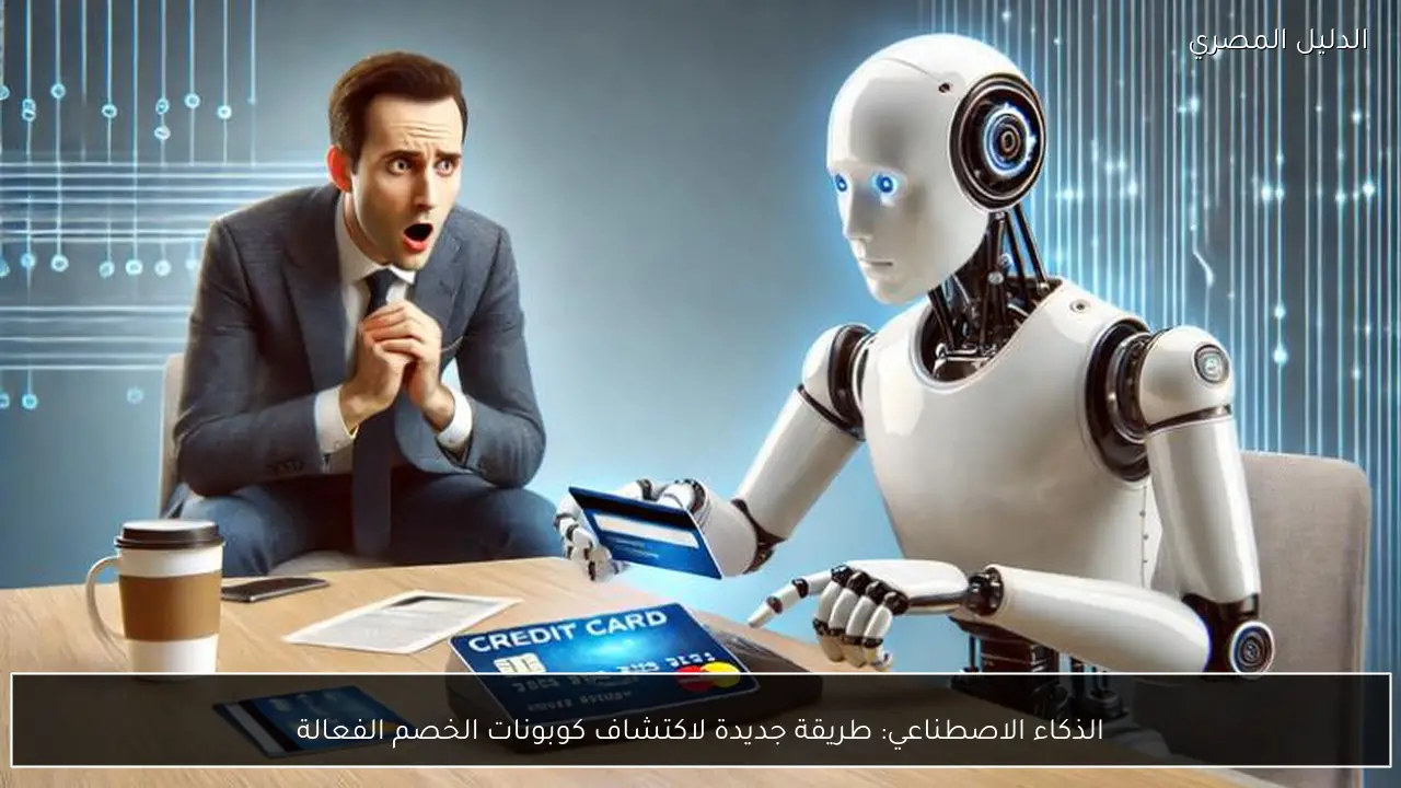 الذكاء الاصطناعي: طريقة جديدة لاكتشاف كوبونات الخصم الفعالة