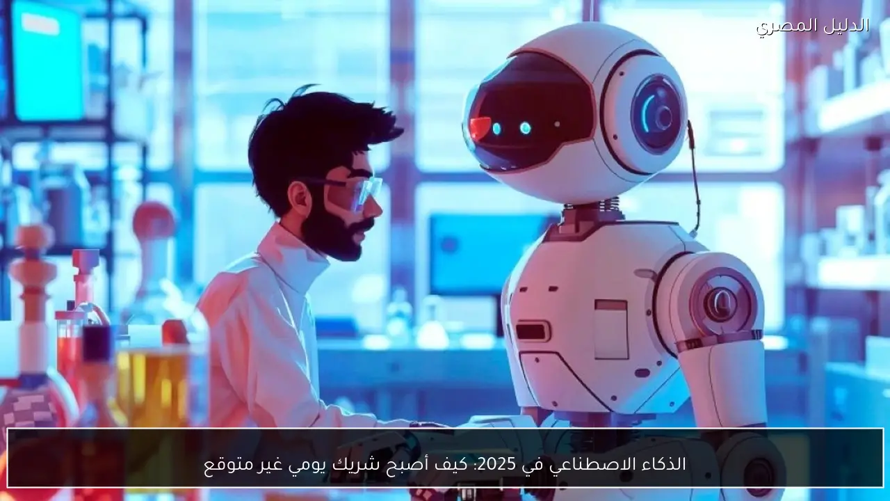 الذكاء الاصطناعي في 2025: كيف أصبح شريك يومي غير متوقع