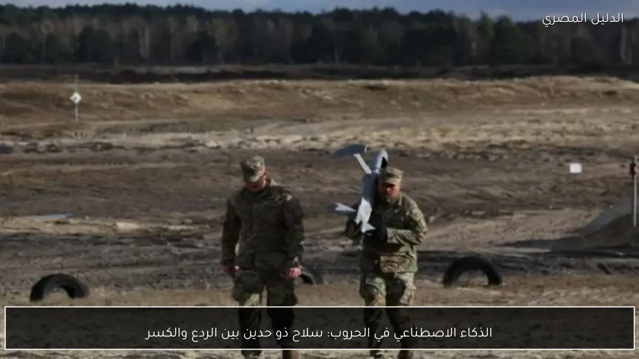 الذكاء الاصطناعي في الحروب: سلاح ذو حدين بين الردع والكسر