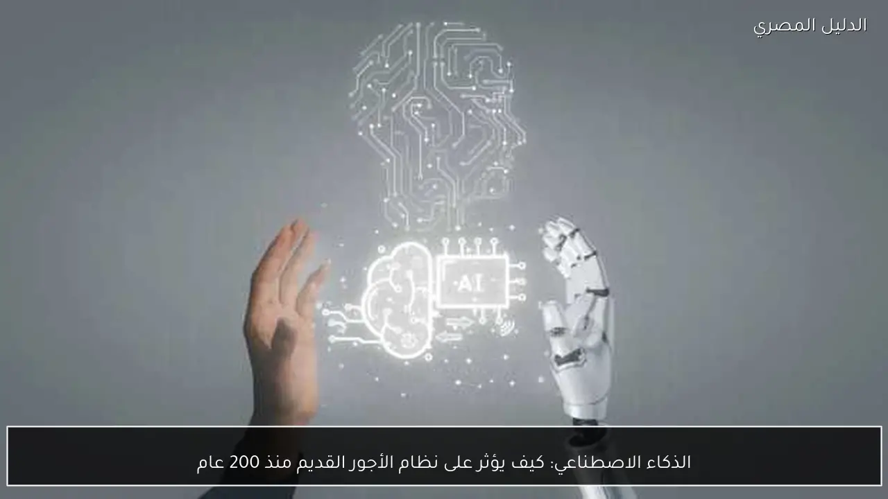 الذكاء الاصطناعي: كيف يؤثر على نظام الأجور القديم منذ 200 عام