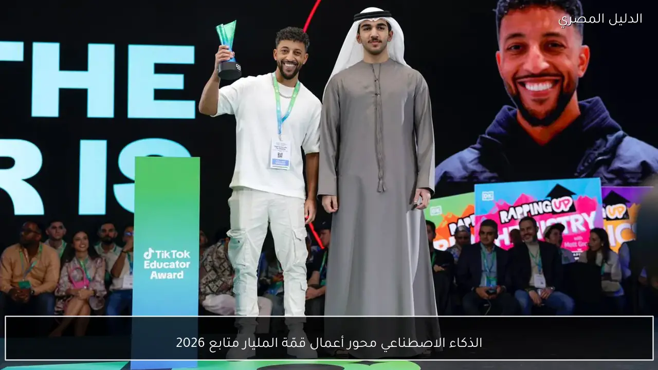 الذكاء الاصطناعي محور أعمال قمّة المليار متابع 2026