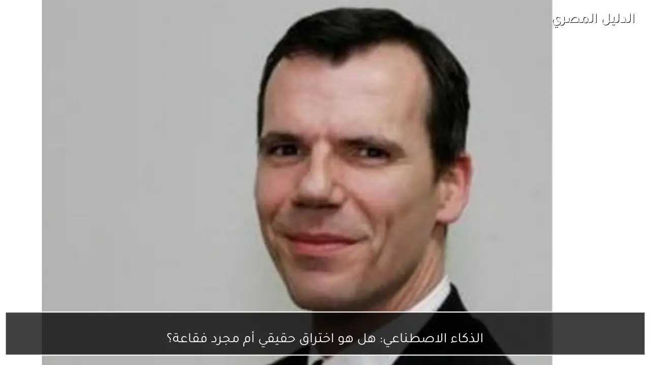 الذكاء الاصطناعي: هل هو اختراق حقيقي أم مجرد فقاعة؟