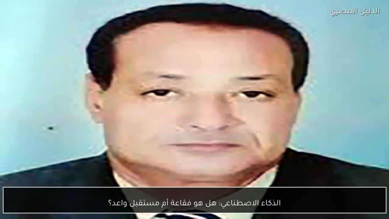 الذكاء الاصطناعي: هل هو فقاعة أم مستقبل واعد؟