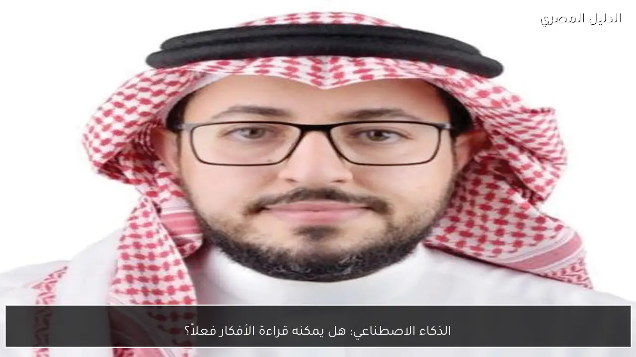 الذكاء الاصطناعي: هل يمكنه قراءة الأفكار فعلاً؟