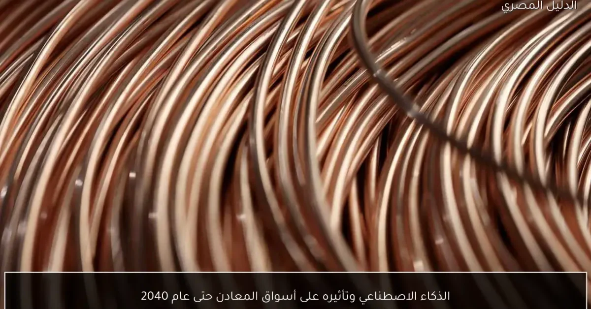 الذكاء الاصطناعي وتأثيره على أسواق المعادن حتى عام 2040