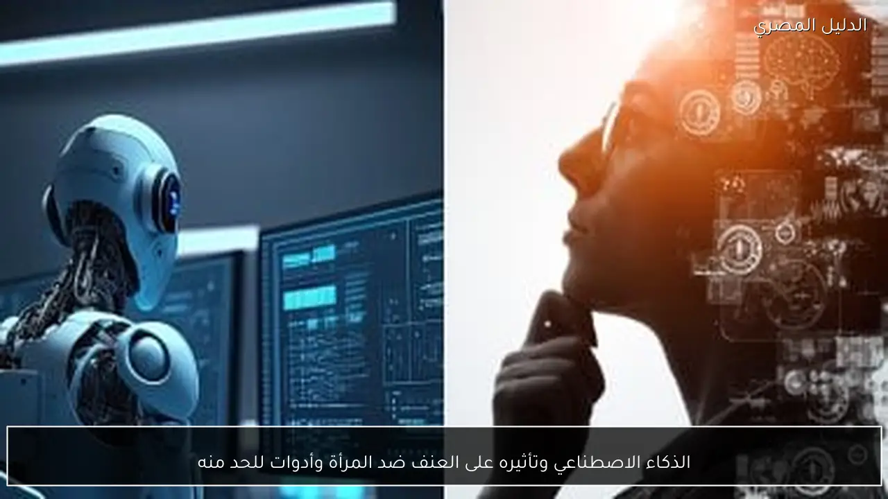 الذكاء الاصطناعي وتأثيره على العنف ضد المرأة وأدوات للحد منه