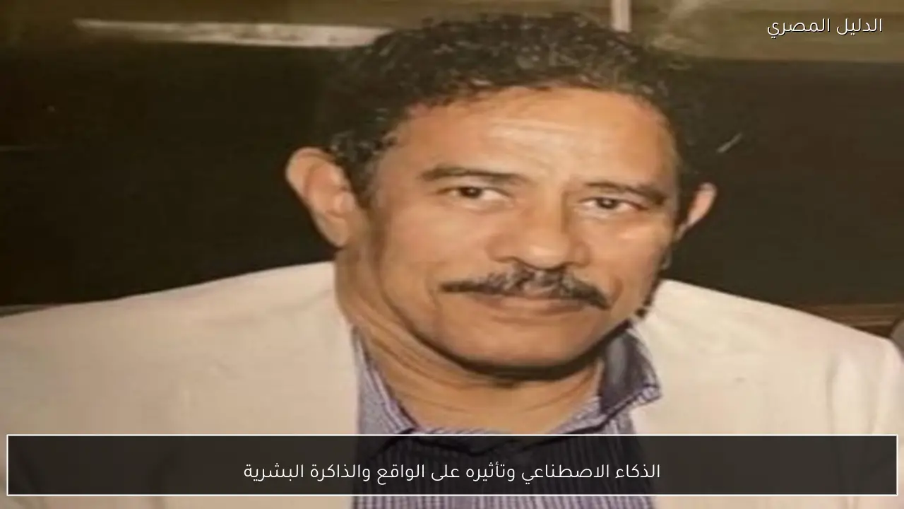 الذكاء الاصطناعي وتأثيره على الواقع والذاكرة البشرية