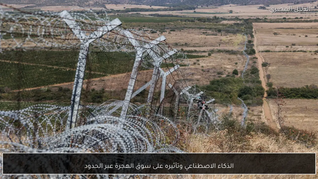 الذكاء الاصطناعي وتأثيره على سوق الهجرة عبر الحدود