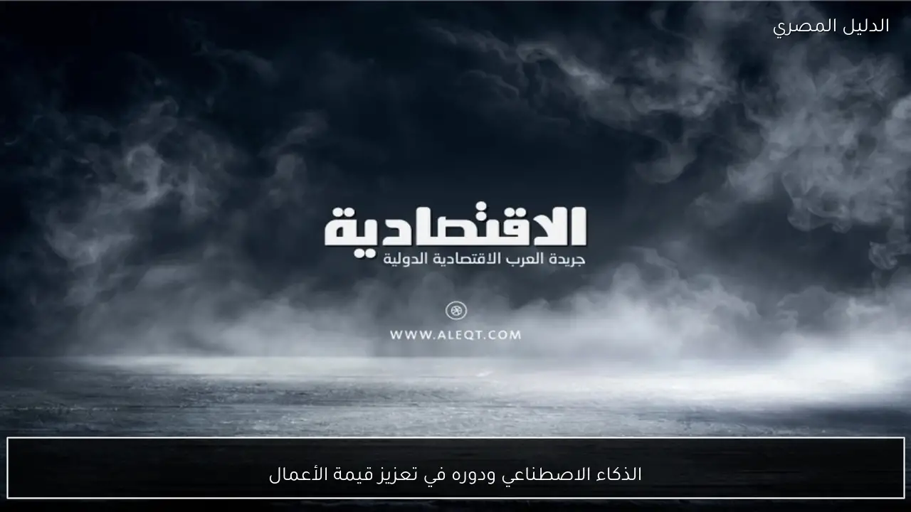 الذكاء الاصطناعي ودوره في تعزيز قيمة الأعمال