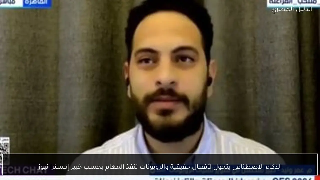 الذكاء الاصطناعي يتحول لأفعال حقيقية والروبوتات تنفذ المهام بحسب خبير إكسترا نيوز