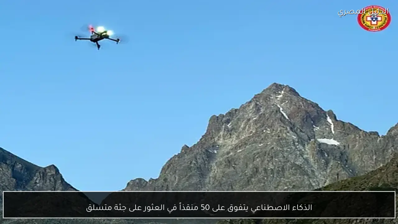 الذكاء الاصطناعي يتفوق على 50 منقذاً في العثور على جثة متسلق