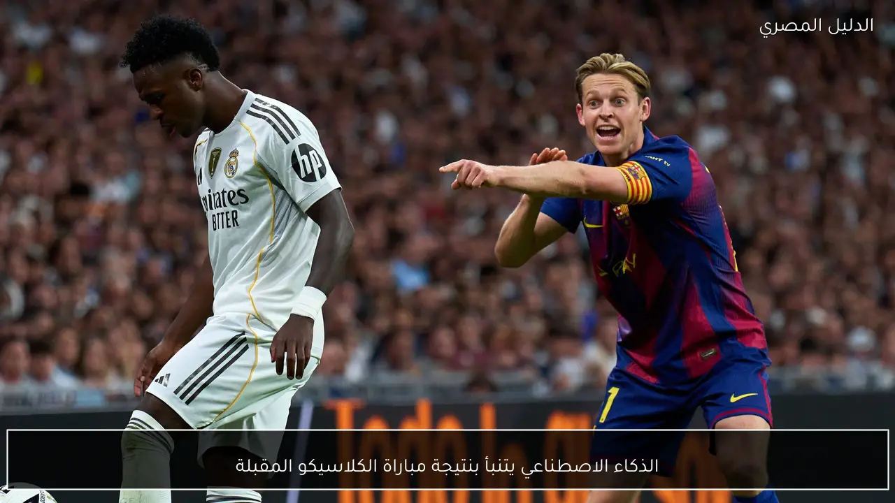 الذكاء الاصطناعي يتنبأ بنتيجة مباراة الكلاسيكو المقبلة