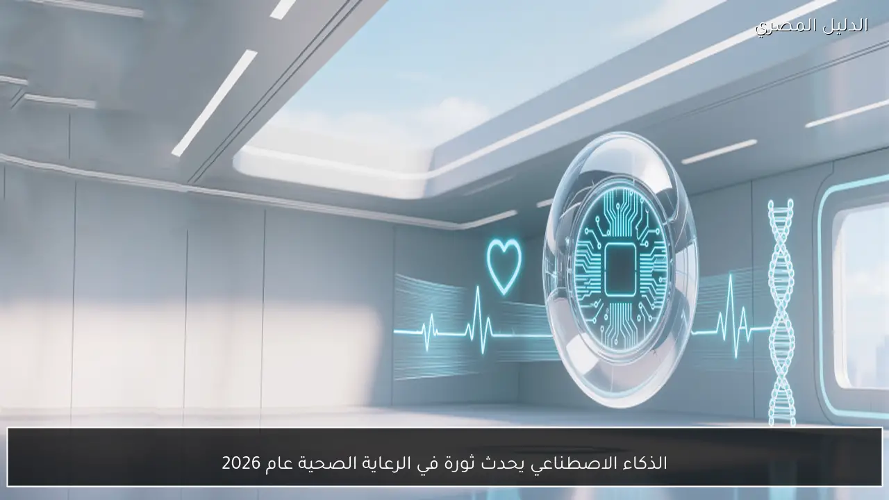 الذكاء الاصطناعي يحدث ثورة في الرعاية الصحية عام 2026