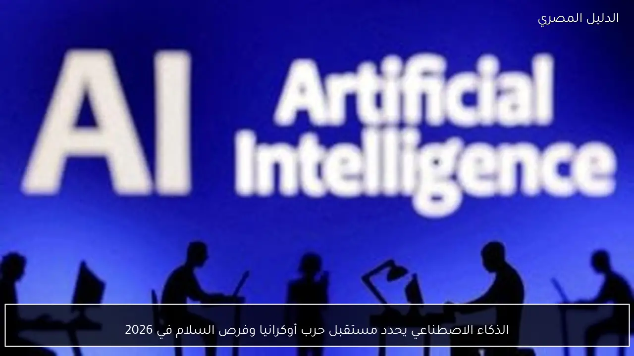 الذكاء الاصطناعي يحدد مستقبل حرب أوكرانيا وفرص السلام في 2026