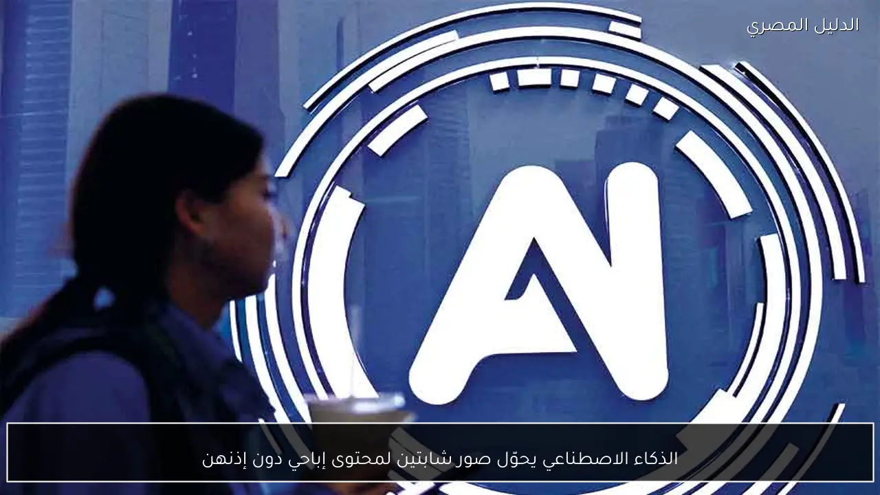 الذكاء الاصطناعي يحوّل صور شابتين لمحتوى إباحي دون إذنهن