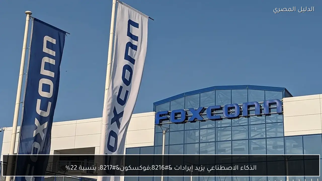 الذكاء الاصطناعي يزيد إيرادات ‘فوكسكون’ بنسبة 22%