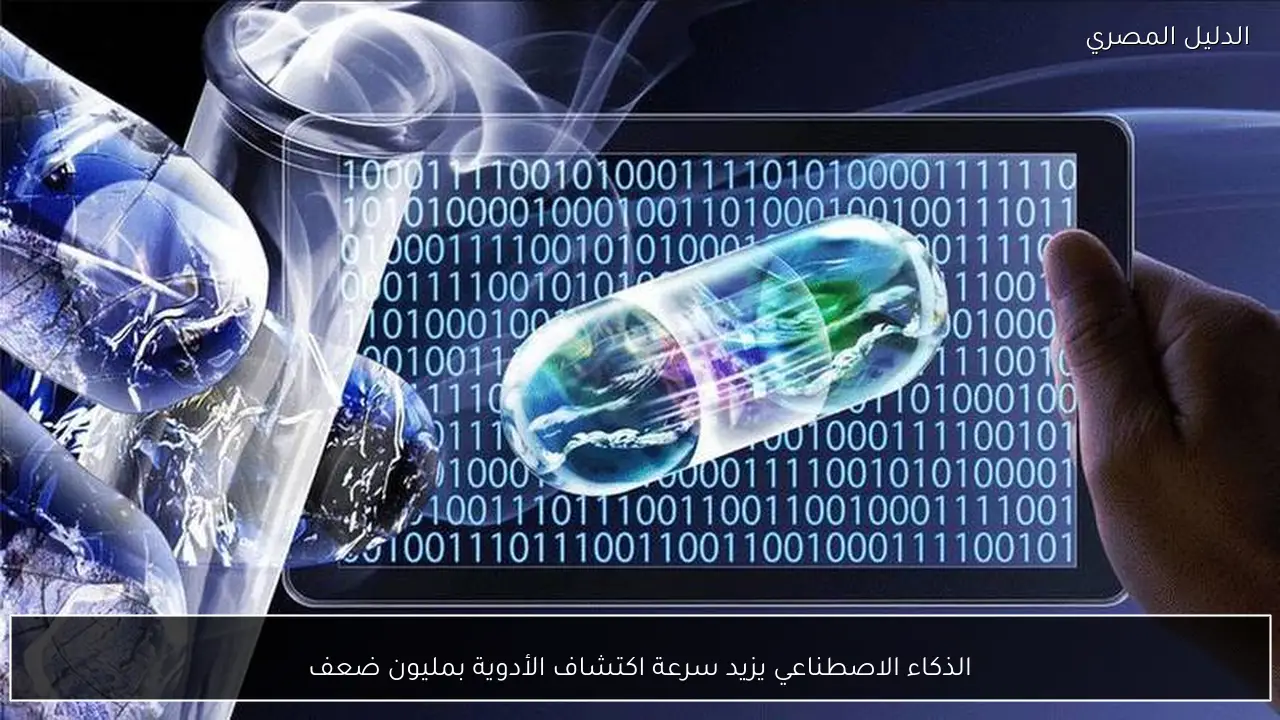 الذكاء الاصطناعي يزيد سرعة اكتشاف الأدوية بمليون ضعف