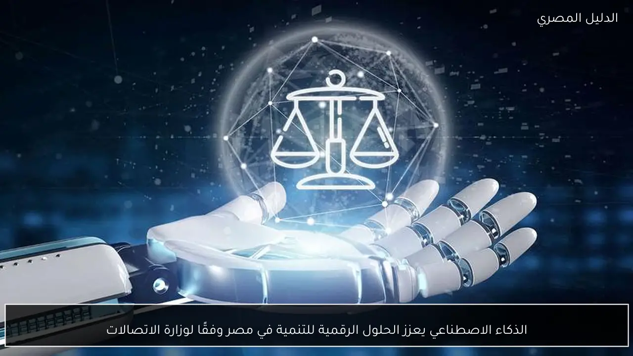 الذكاء الاصطناعي يعزز الحلول الرقمية للتنمية في مصر وفقًا لوزارة الاتصالات
