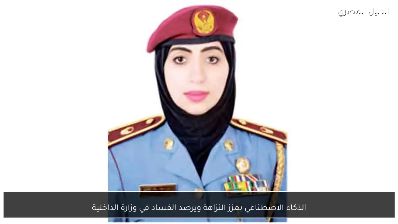 الذكاء الاصطناعي يعزز النزاهة ويرصد الفساد في وزارة الداخلية