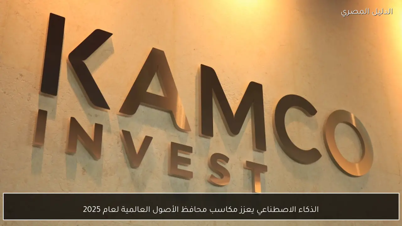 الذكاء الاصطناعي يعزز مكاسب محافظ الأصول العالمية لعام 2025